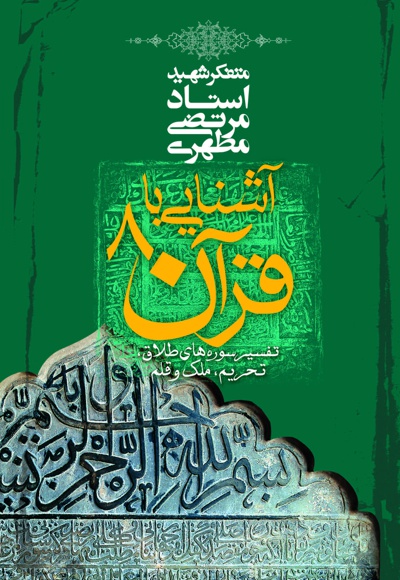 آشنایی با قرآن (جلد هشتم)